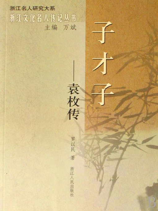 Title details for 子才子：袁枚传（The Versatile Wit: Yuan Mei） by YiMin Luo - Available